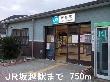ＪＲ坂越駅まで750m