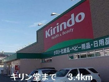 キリン堂まで3400m