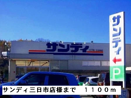 サンディ三日市店様まで1100m
