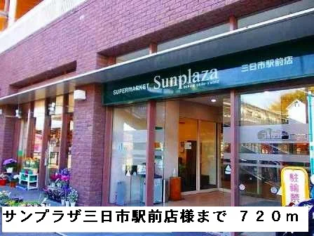 サンプラザ三日市駅前店様まで720m