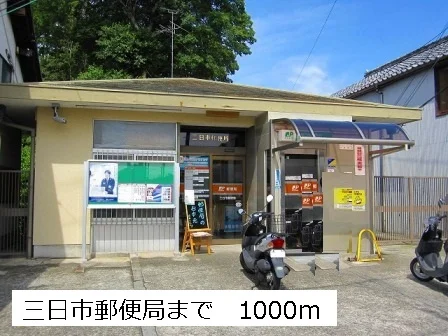 三日市郵便局まで1000m