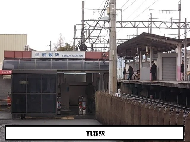 近鉄前栽駅まで640m