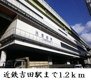 吉田駅まで1200m