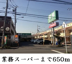 業務スーパー様まで650m