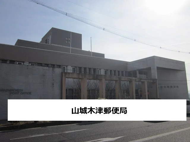 山城木津郵便局まで650m
