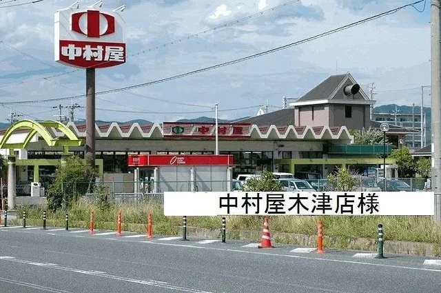 中村屋木津店まで650m