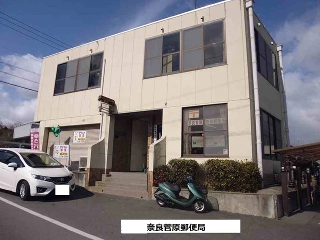 奈良菅原簡易郵便局まで1550m