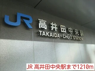 JR 高井田中央駅まで1210m