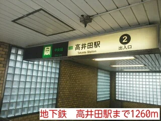 地下鉄　高井田駅まで1260m