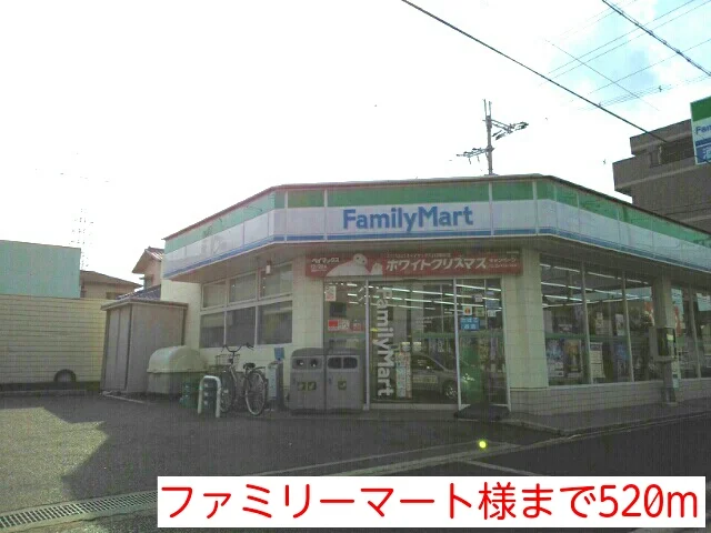 ファミリーマート様まで520m
