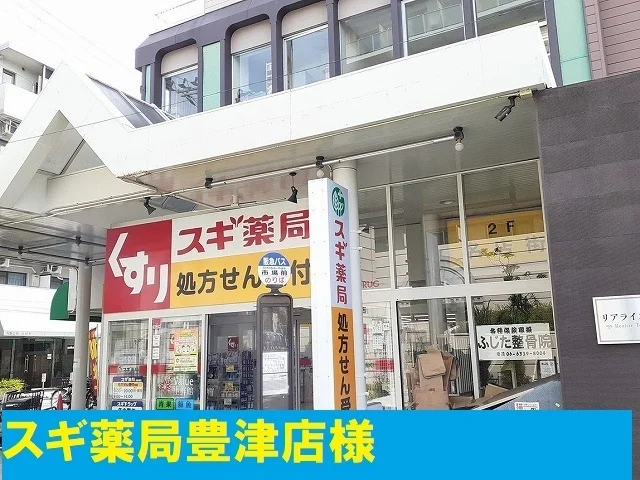 スギ薬局豊津店様まで190m