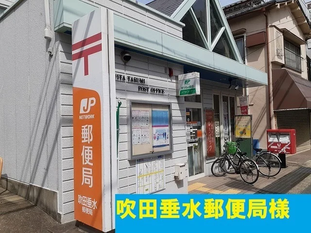 吹田垂水郵便局まで180m