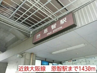 近鉄大阪線　恩智駅まで1430m