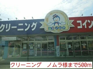 クリーニングノムラ様まで500m