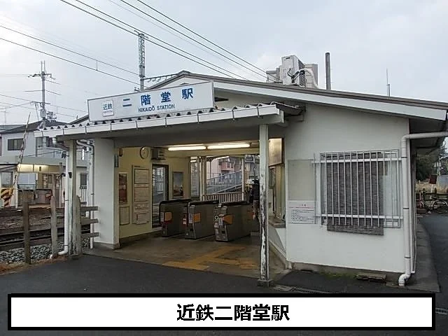 近鉄二階堂駅まで950m