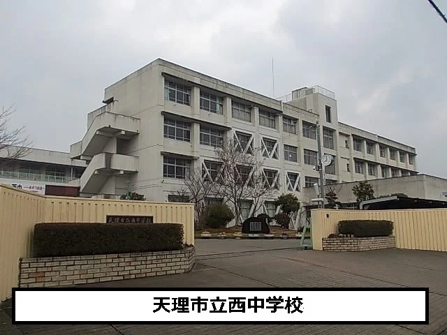 天理市立西中学校まで400m