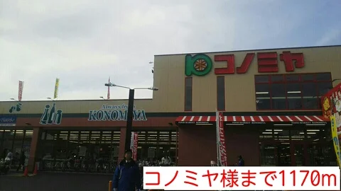 コノミヤ様まで1170m