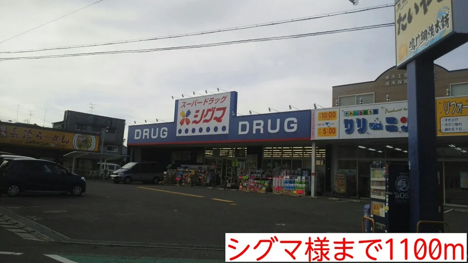 シグマ様まで1100m