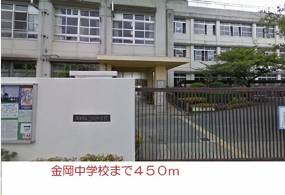 金岡中学校まで450m
