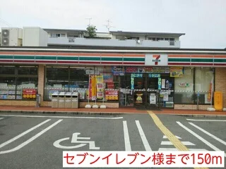 セブンイレブン様まで150m
