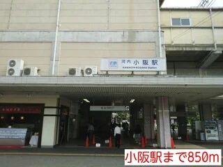 小阪駅まで850m