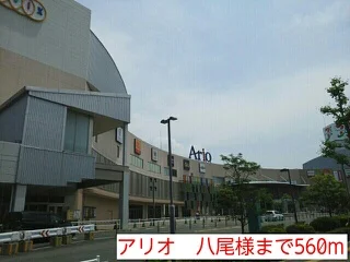 アリオ　八尾様まで560m