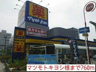 マツモトキヨシ様まで760m