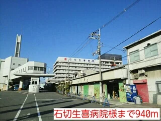 石切生喜病院様まで940m