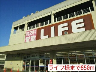 ライフ様まで850m