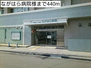 ながはら病院様まで440m