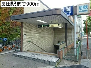 長田駅まで900m
