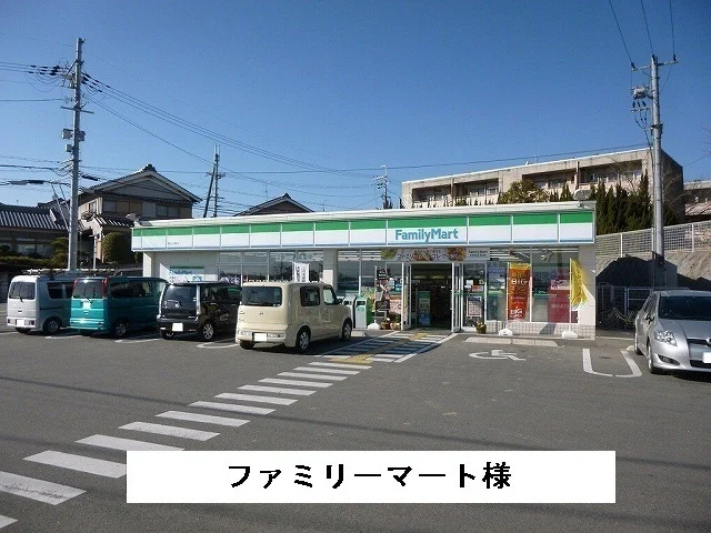 ファミリーマート様まで550m