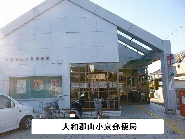 大和郡山小泉郵便局まで800m