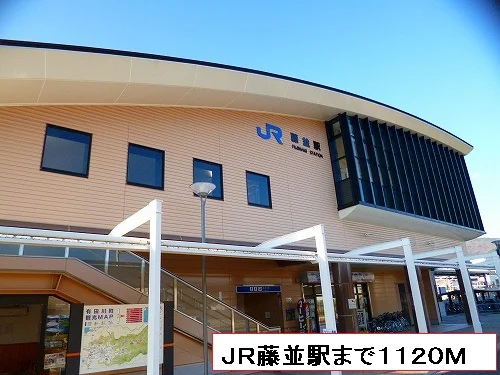 藤並駅まで1120m