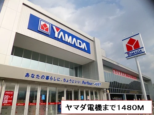 ヤマダ電機まで1480m