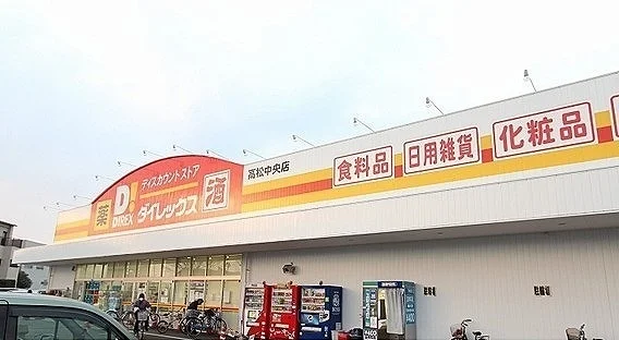 ダイレックス高松中央店さんまで400m
