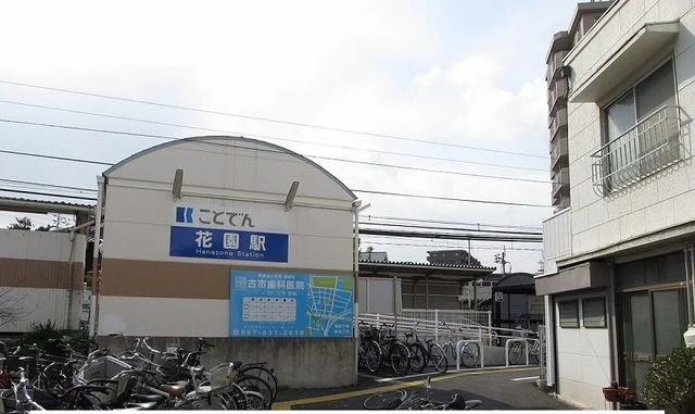 長尾線　花園駅さんまで550m