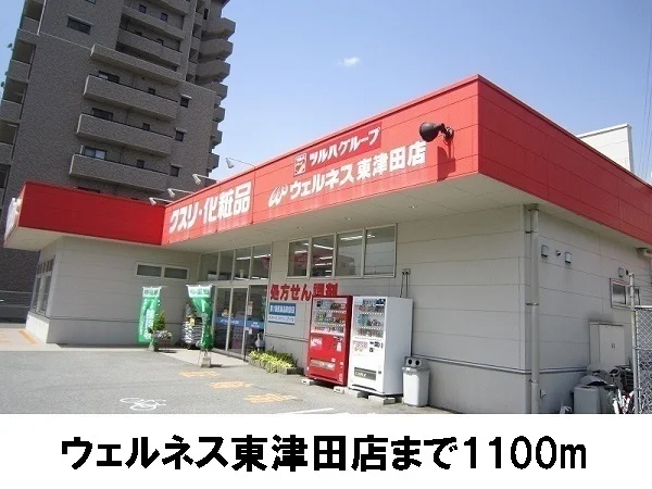 ウェルネス東津田店まで1100m