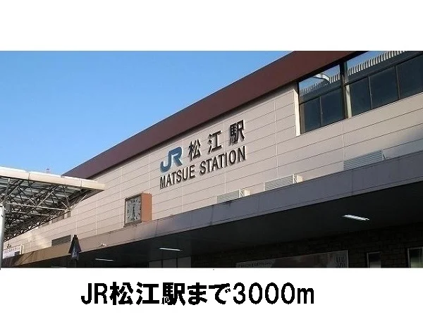 ＪＲ松江駅まで3000m