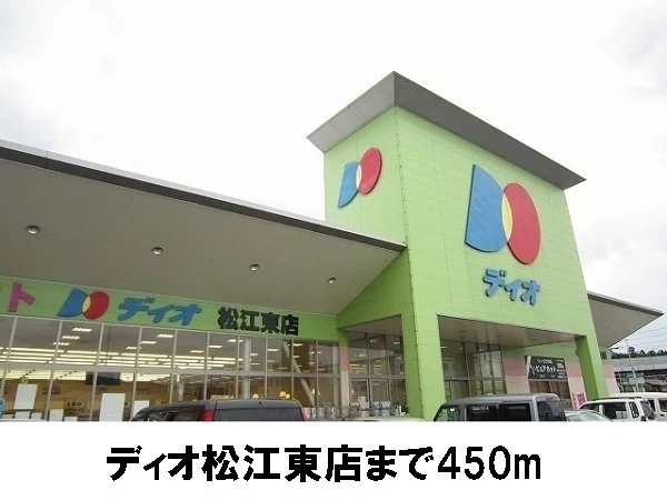 ディオ 松江東店まで450m