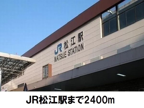 ＪＲ松江駅まで2400m