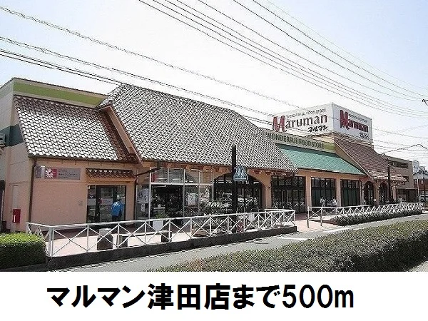 マルマン津田店まで500m