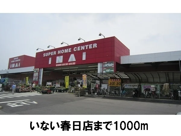 いない春日店まで1000m