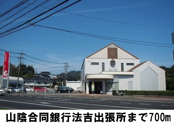 山陰合同銀行　法吉支店まで700m