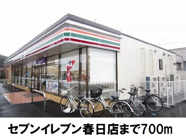 セブンイレブン春日店まで700m