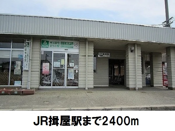 ＪＲ揖屋駅まで2400m