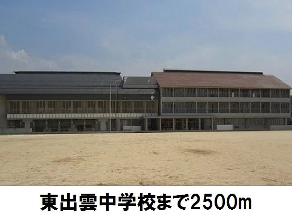 東出雲中学校まで2500m