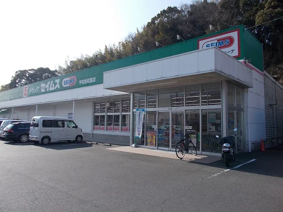 セイムス宇和島和霊店様まで290m