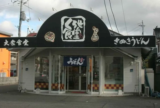 くろせ食堂まで1500m