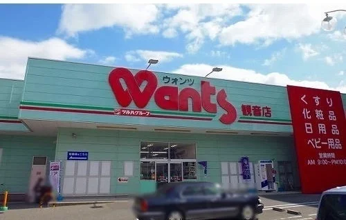 ウォンツまで750m